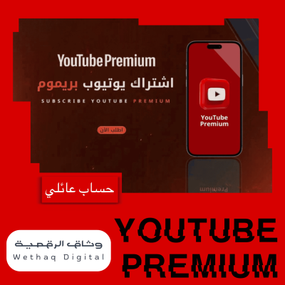 يوتيوب بريميوم شهر 