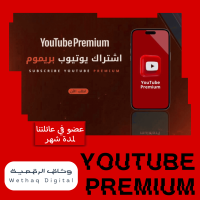 يوتيوب بريميوم شهر