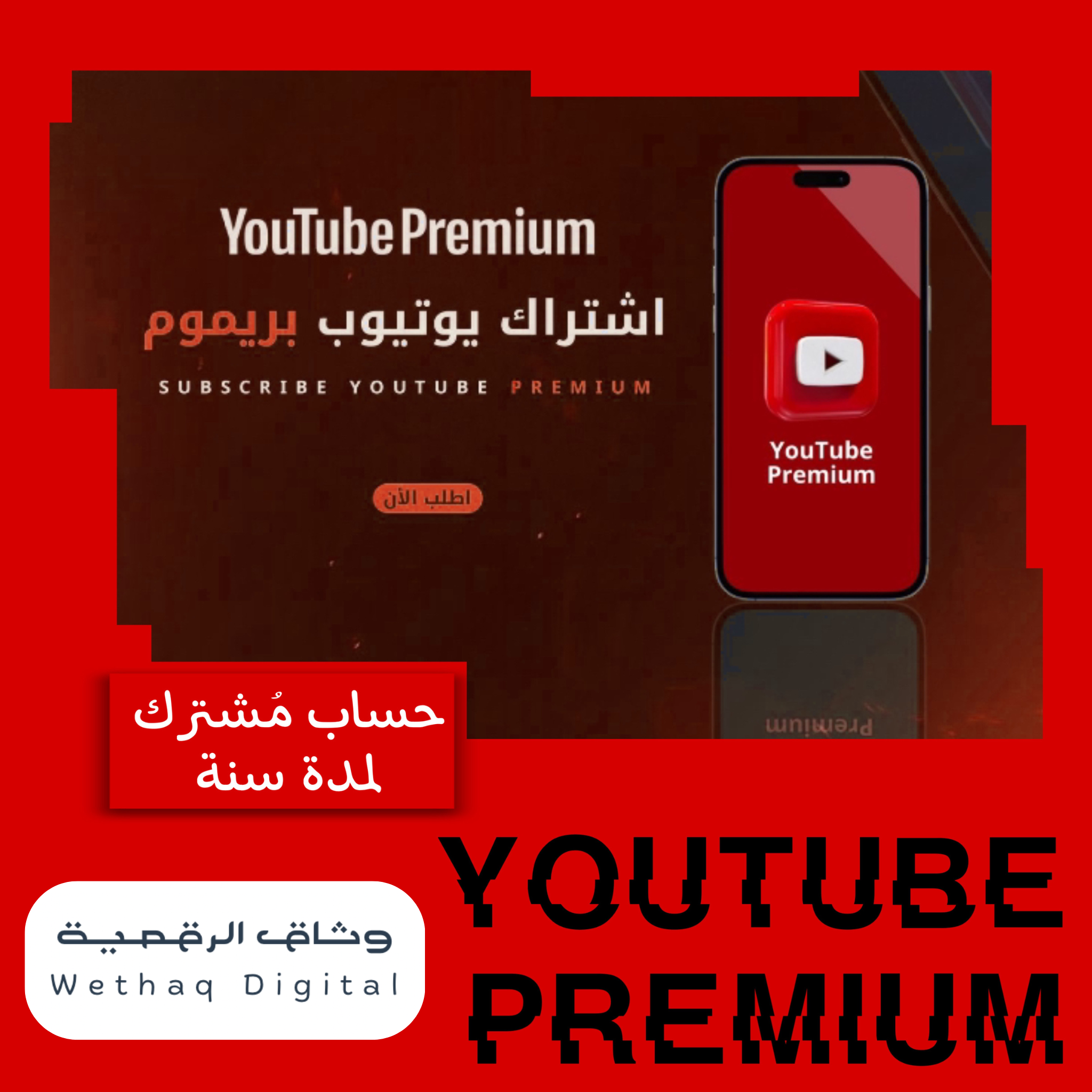 يوتيوب بريميوم فردي سنة